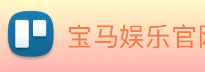 宝马娱乐官网 logo